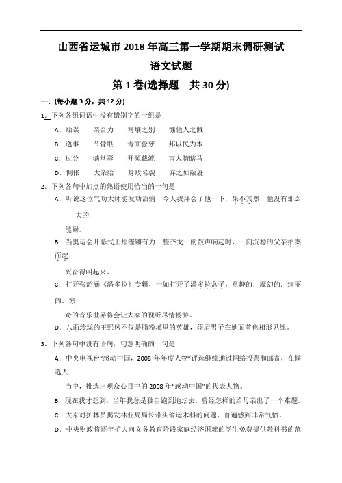 2018年山西省运城市高三第一学期期末调研测试语文试题