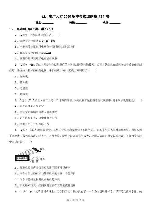 四川省广元市2020版中考物理试卷(I)卷