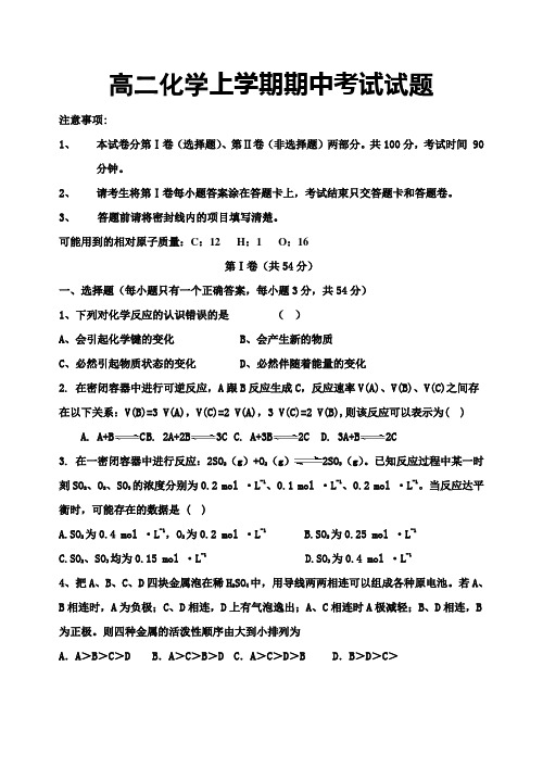 上传高二化学上学期期中试题及答案