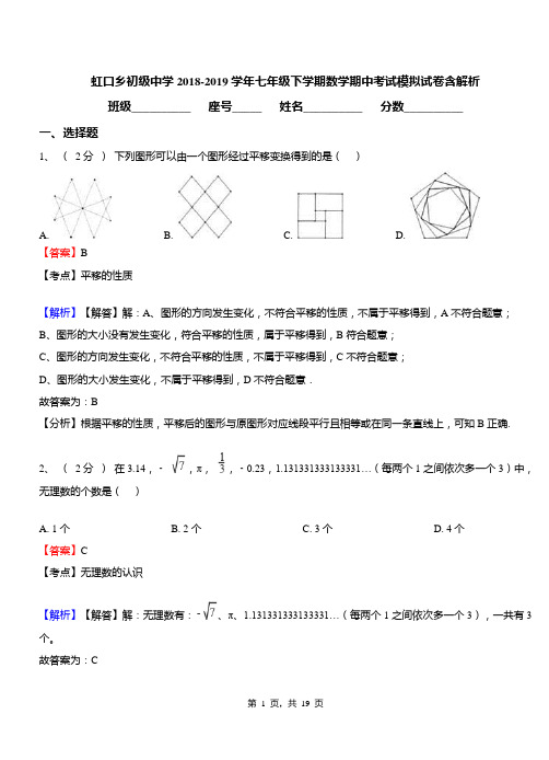 虹口乡初级中学2018-2019学年七年级下学期数学期中考试模拟试卷含解析