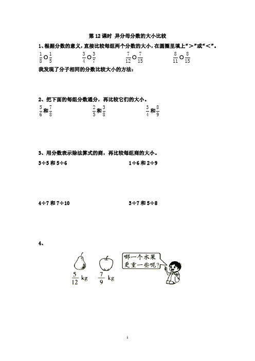 【新】苏教版五年级数学下册 第12课时 异分母分数的大小比较 --练习题.doc