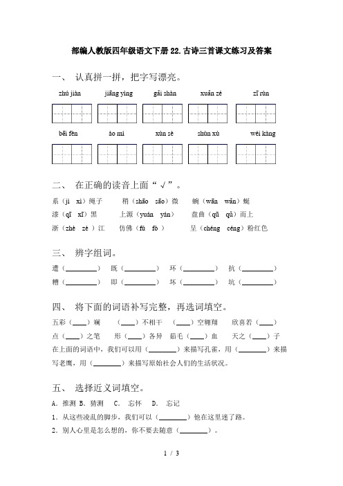 部编人教版四年级语文下册22.古诗三首课文练习及答案