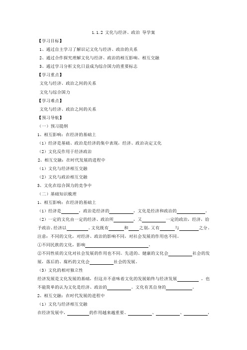 人教版必修三1.2文化与经济、政治学案