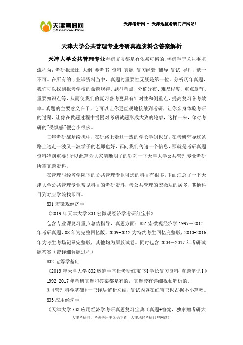 天津大学公共管理专业考研真题资料含答案解析