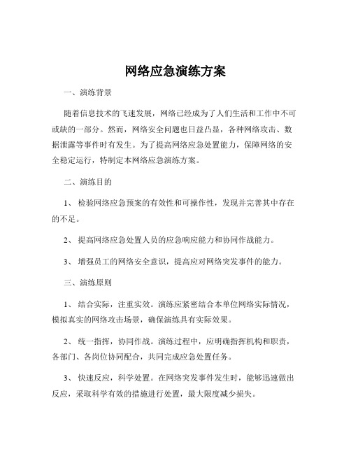 网络应急演练方案