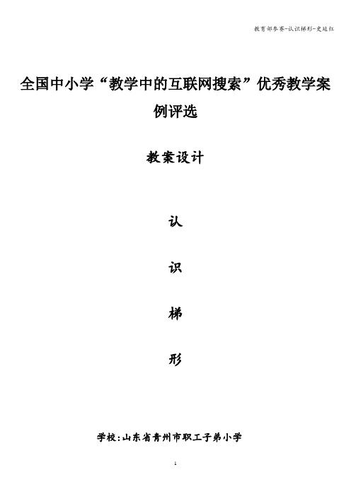 教育部参赛-认识梯形-史延红