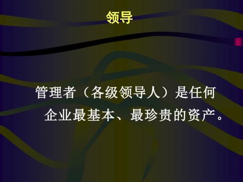 企业管理领导力领导者激励沟通原则(PPT42张)