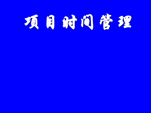 某公司项目时间管理培训教材