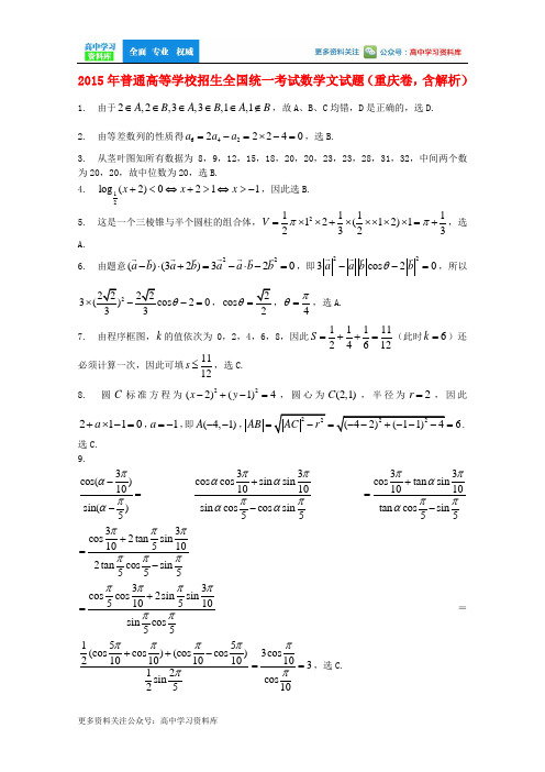 2015年普通高等学校招生全国统一考试数学文试题(重庆卷,含解析)