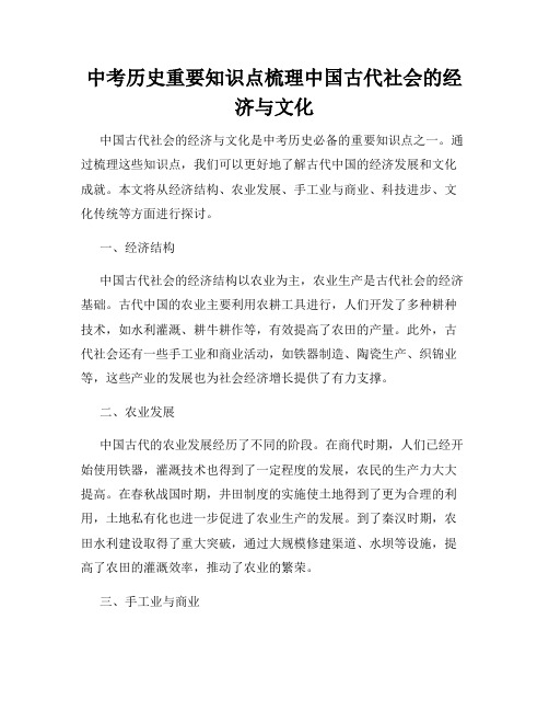 中考历史重要知识点梳理中国古代社会的经济与文化