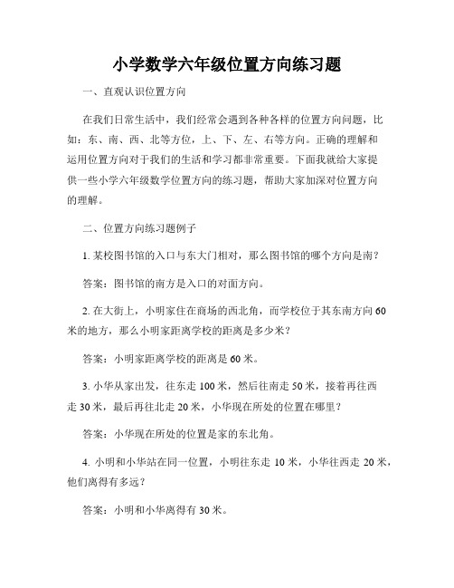 小学数学六年级位置方向练习题