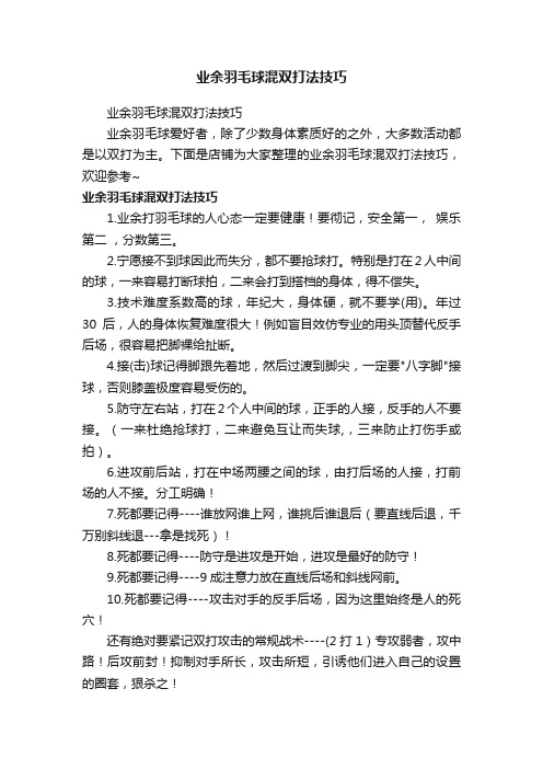 业余羽毛球混双打法技巧