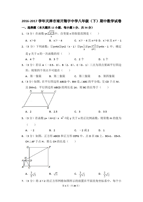 2016-2017年天津市南开翔宇中学八年级(下)期中数学试卷(解析版)