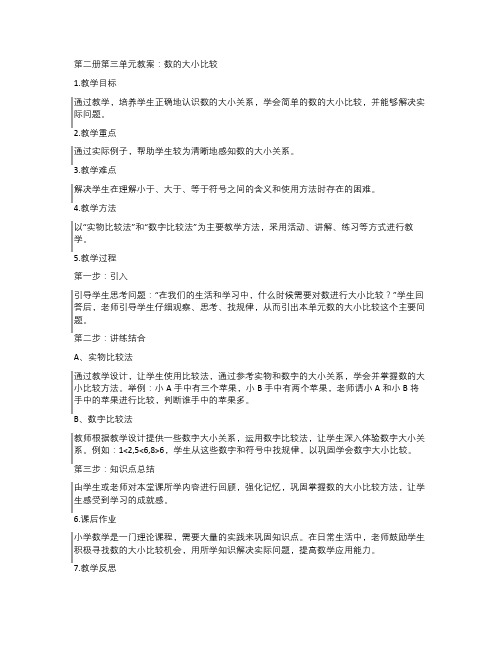 小学数学第二册第三单元教案：数的大小比较