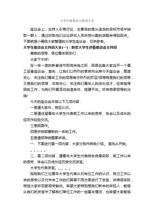 大学生座谈会主持词大全_主持词_