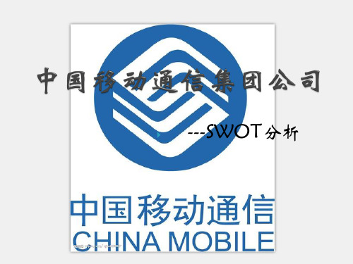 中国移动通信集团公司分析——SWOT分析法