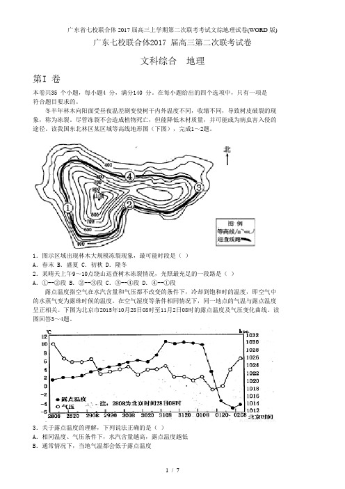 广东省七校联合体届高三上学期第二次联考考试文综地理试卷(WORD版)