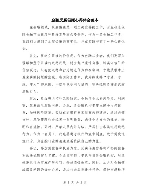 金融反腐倡廉心得体会范本