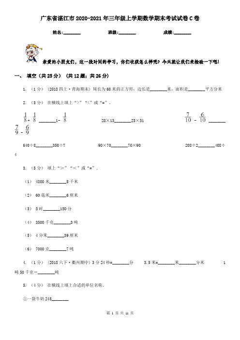 广东省湛江市2020-2021年三年级上学期数学期末考试试卷C卷