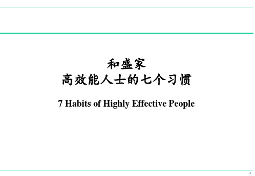 高效能人士的七个习惯