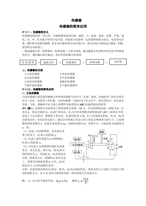 高中物理复习教案.专题复习—传感器