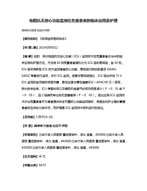 电阻抗无创心功能监测在危重患者的临床应用及护理