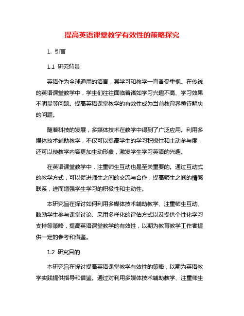 提高英语课堂教学有效性的策略探究