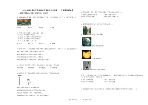 2019-2020学年江苏省南京市雨花台区八年级(上)期末物理试卷