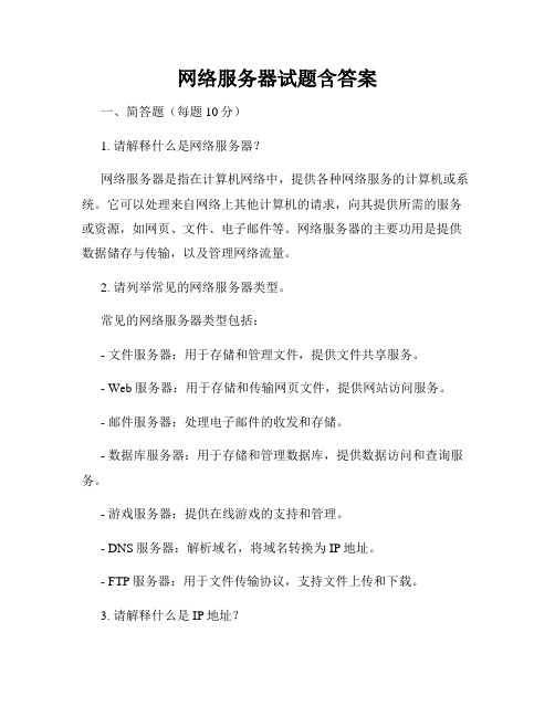 网络服务器试题含答案