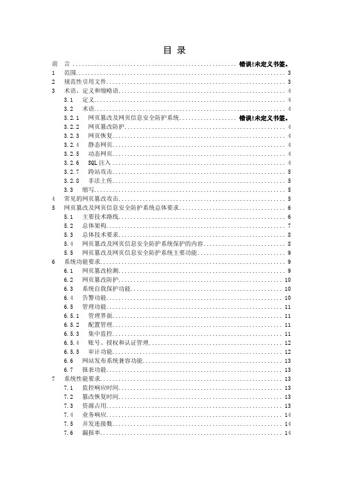 网页防篡改及网页信息安全防护系统技术规范...