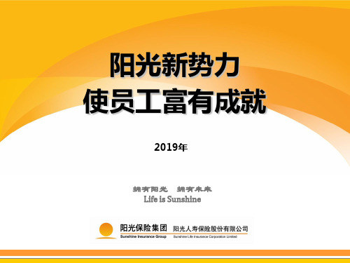 2019年最新-阳光人寿 2012基本法-精选文档