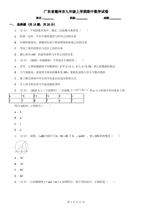 广东省潮州市九年级上学期期中数学试卷