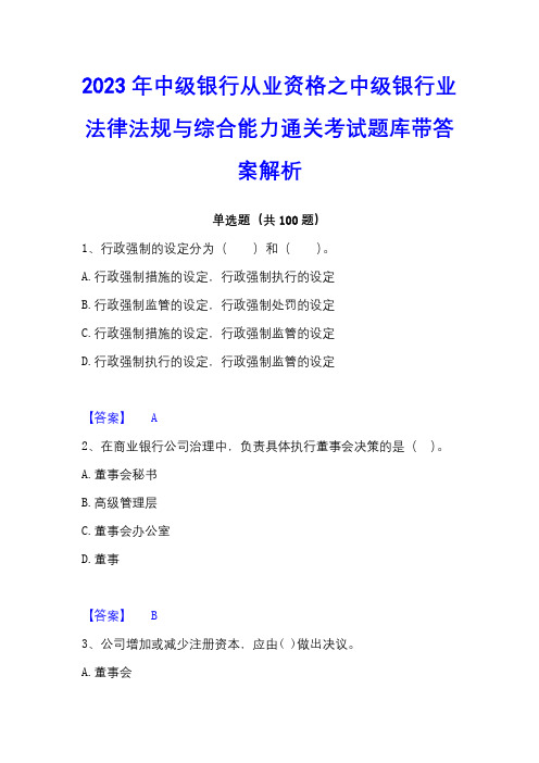 2023年中级银行从业资格之中级银行业法律法规与综合能力通关考试题库带答案解析