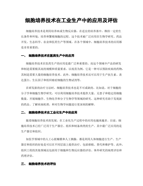 细胞培养技术在工业生产中的应用及评估