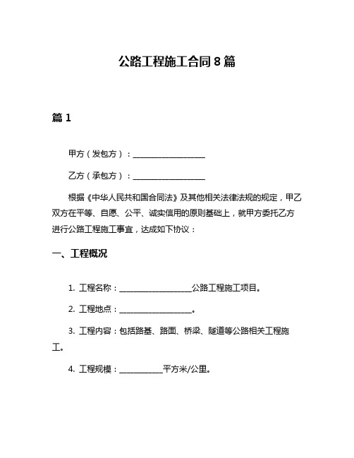 公路工程施工合同8篇