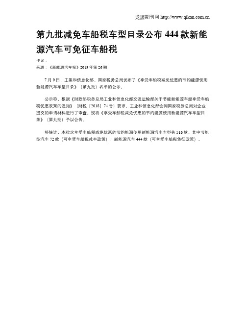 第九批减免车船税车型目录公布444款新能源汽车可免征车船税