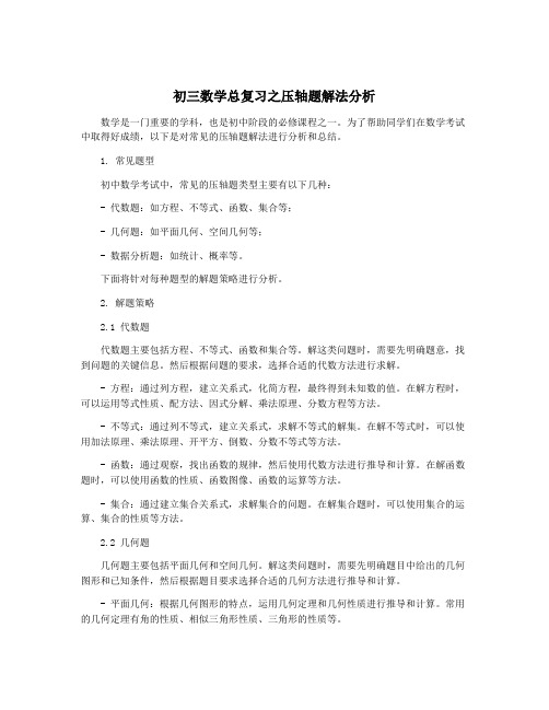 初三数学总复习之压轴题解法分析