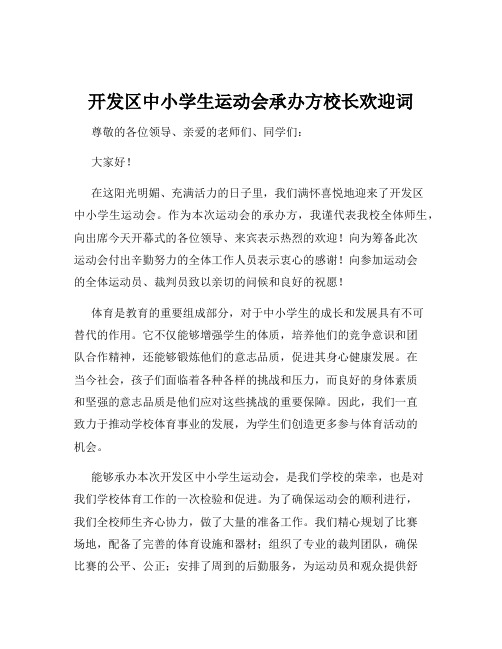 开发区中小学生运动会承办方校长欢迎词