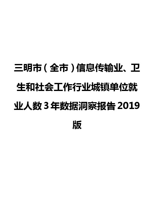 三明市(全市)信息传输业、卫生和社会工作行业城镇单位就业人数3年数据洞察报告2019版