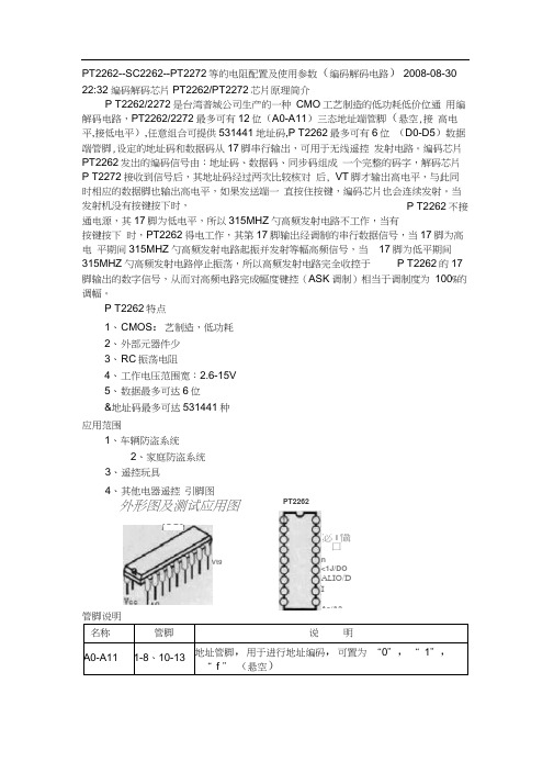 PT2262--SC2262--PT2272等的电阻配置及使用参数(编码解码电路).