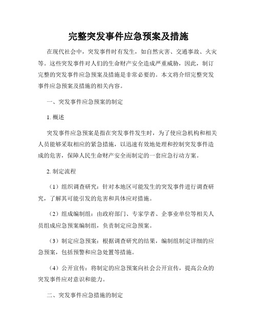 完整突发事件应急预案及措施