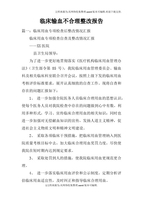 临床输血不合理整改报告doc