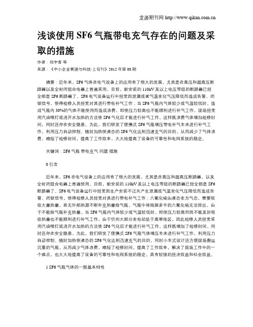 浅谈使用SF6气瓶带电充气存在的问题及采取的措施