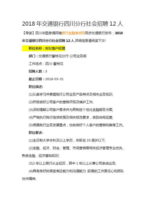 2018年交通银行四川分行社会招聘12人