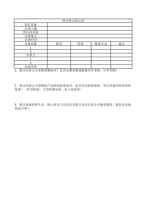 供应商访谈记录