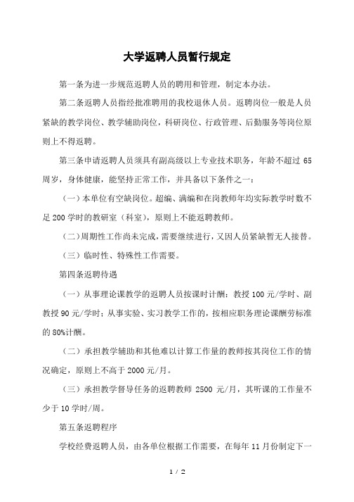 大学返聘人员暂行规定