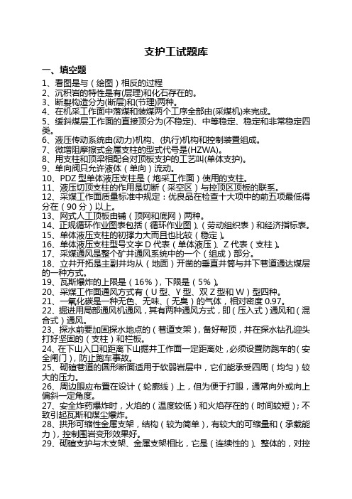 支护工题库(挂梁支柱工、端头支护工、回柱放顶工)