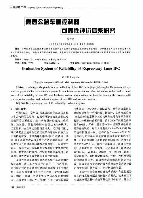 高速公路车道控制器可靠性评价体系研究