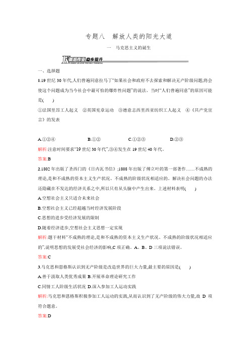 2015-2016学年高一历史人民版必修1课后作业8.1 马克思主义的诞生 Word版含解析.doc