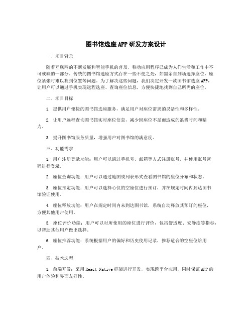 图书馆选座APP研发方案设计